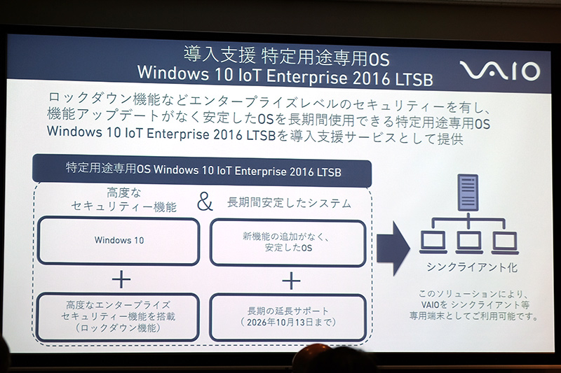 特定用途専用OS Windows 10 IoT Enterprise 2016 LSTBを導入支援サービスとして提供