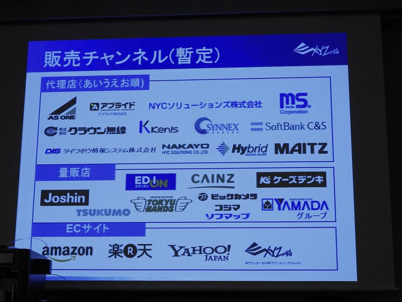 暫定的な販売チャンネル。代理店経由だけでなく、量販店でも販売されるほか、amazonやXYZプリンティングジャパンのECサイトでも販売される