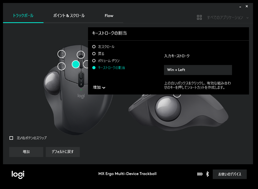筆者はホイールの左チルトを[Windows]+[←]に割り当てている