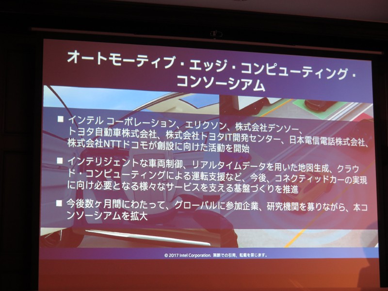 オートモーティブ・エッジ・コンピューティング・コンソーシアムの立ち上げ