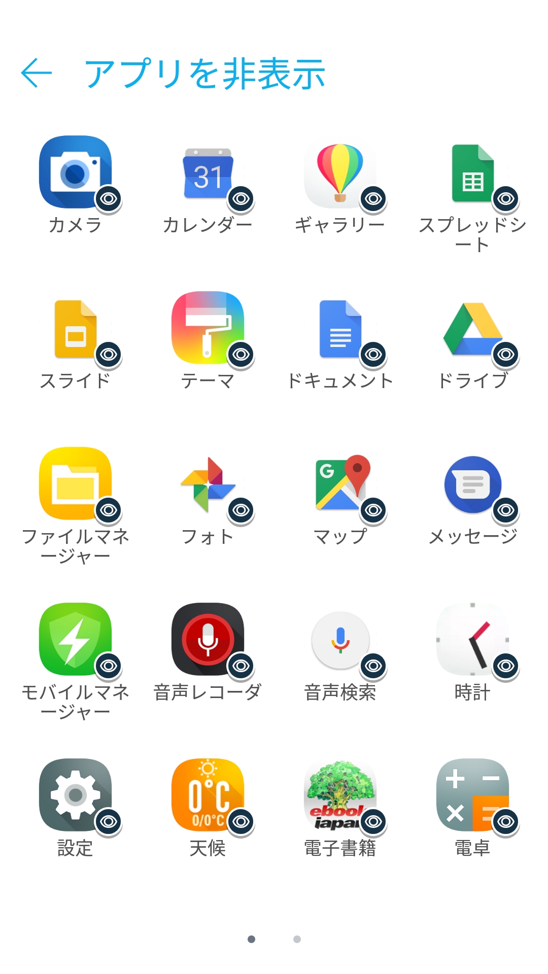 アプリを非表示