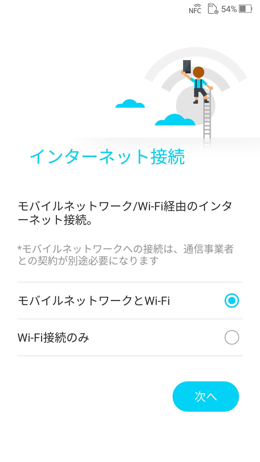 インターネット接続