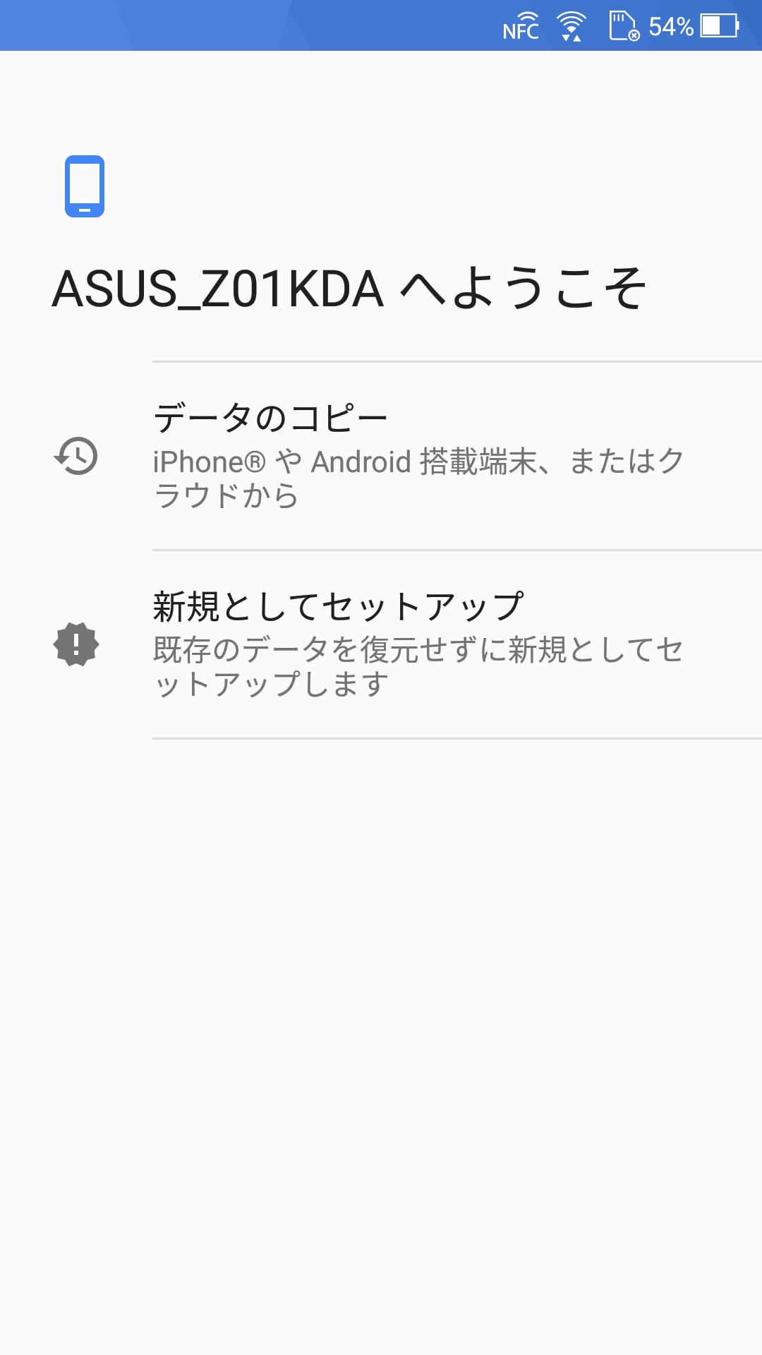 ASUS_Z01KDAへようこそ(データのコピー/新規としてセットアップ)