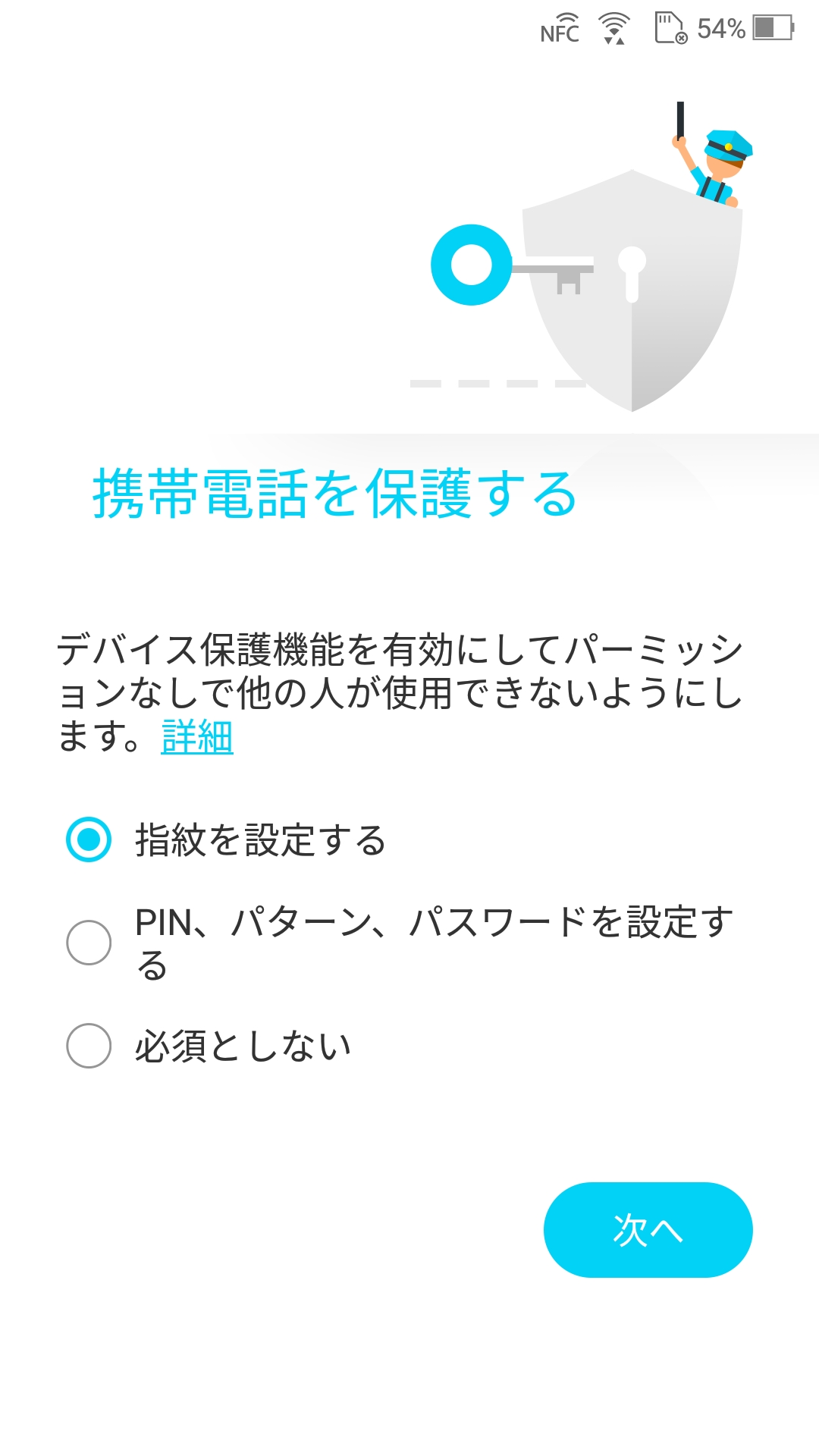 携帯電話を保護する(指紋/PIN、パターン、パスワード、必須としない)