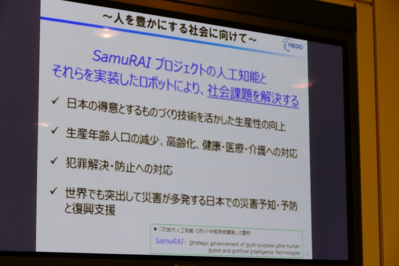NEDO 「SamuRAI(次世代人工知能・ロボット中核技術開発)プロジェクト」