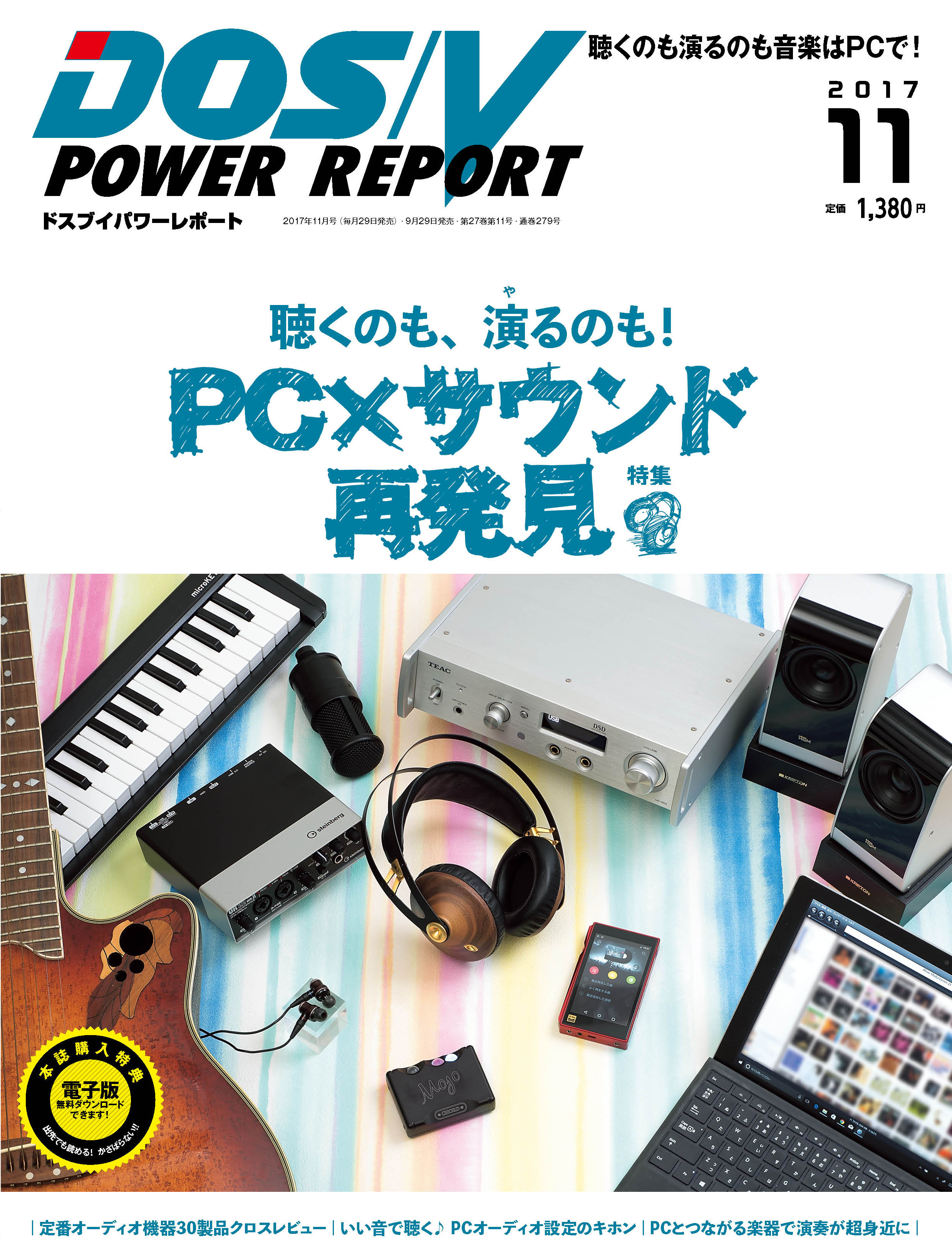 DOS/V POWER REPORT2017年11月号の特集は「聴くのも、演るのも！PC×サウンド再発見」