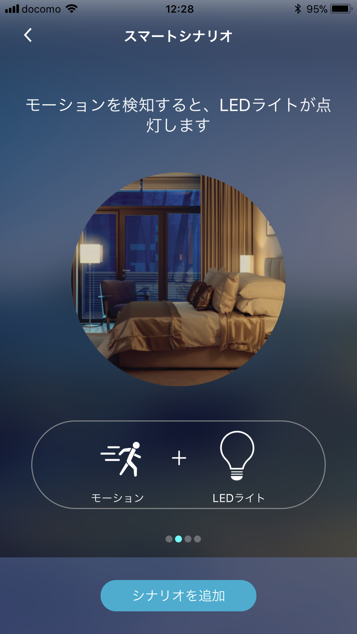 スマートシナリオ/モーションを検知すると、LEDライト点灯