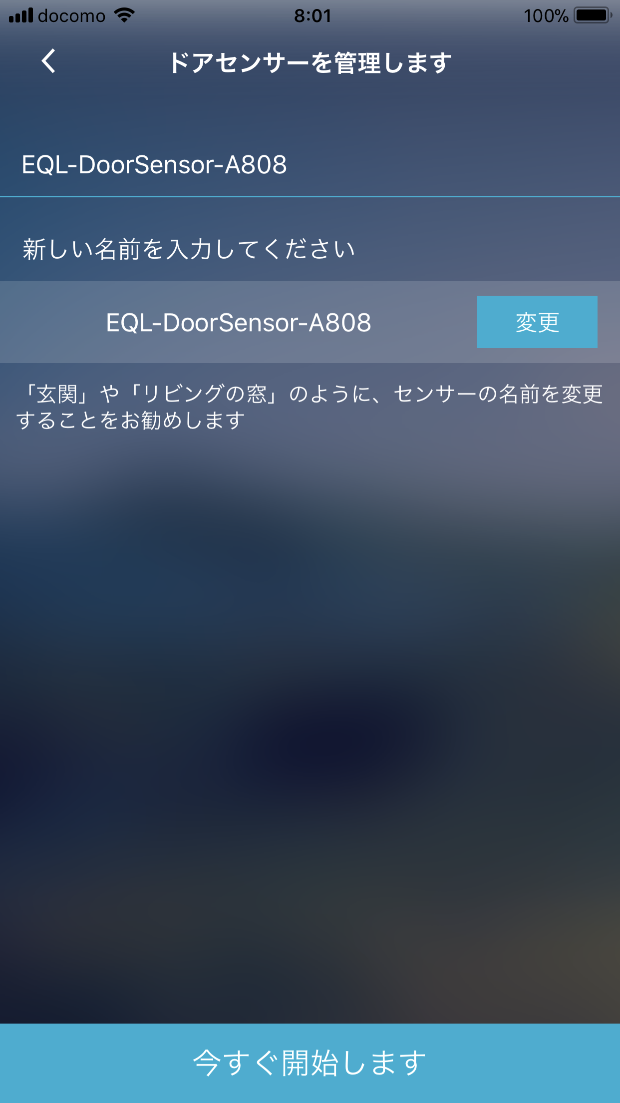 ドアセンサーを管理します