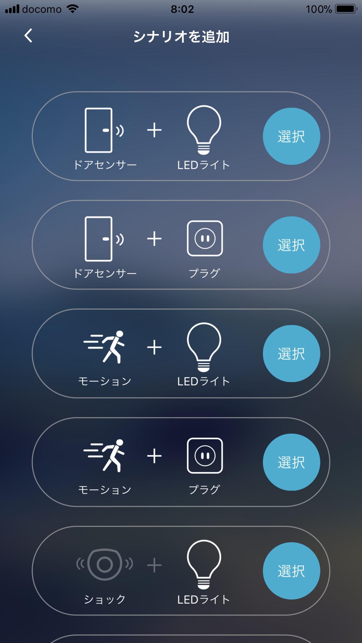 シナリオを追加。ドアセンサー+LEDライトを選択