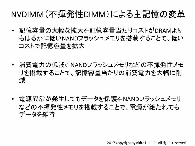 NVDIMM(不揮発性DIMM)による主記憶(メインメモリ)の変革