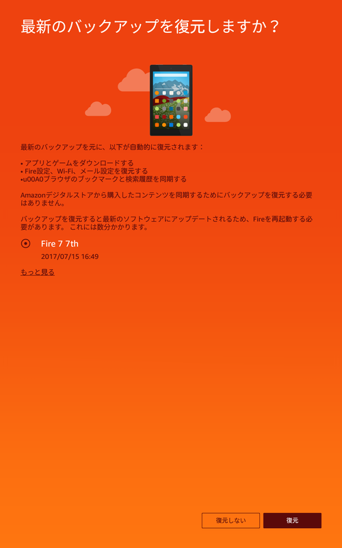 同じアカウントにひもづけられているバックアップがクラウド上に存在する場合は、復元するか否かを尋ねられる