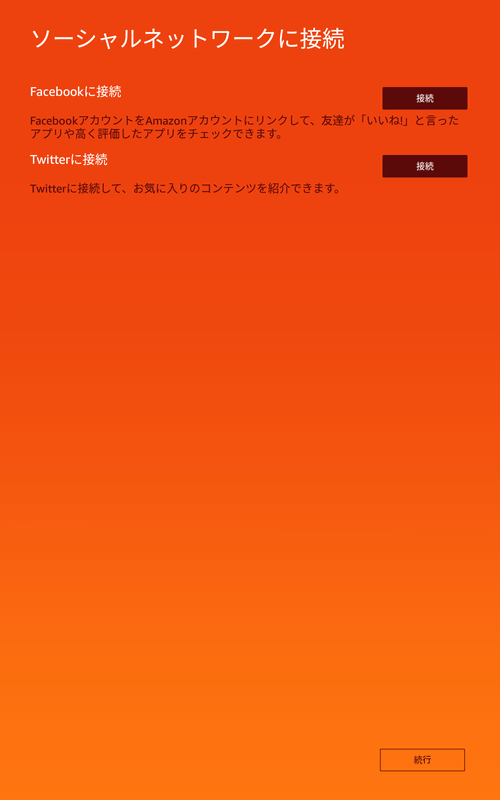 SNSへの接続画面。とくに問題なければそのまま「続行」をタップして次に進む