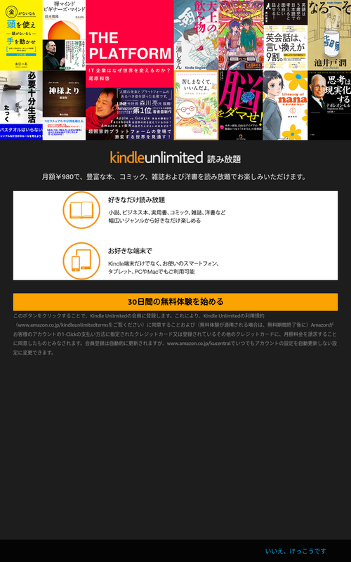 定額読み放題サービス「Kindle Unlimited」の広告が表示される。不要であれば右下の「いいえ、けっこうです」をタップして次に進む