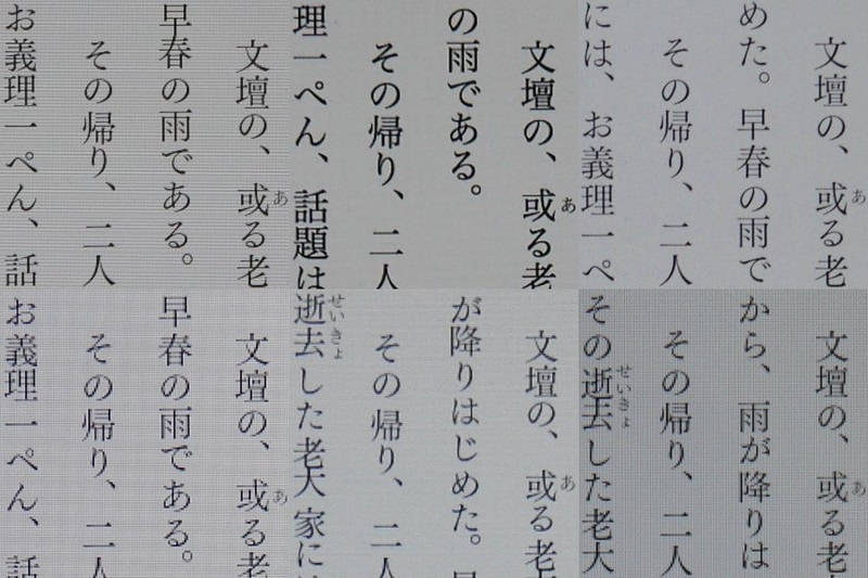 テキストコンテンツ(太宰治著「グッド・バイ」)の比較。解像度の差をそのまま反映したディティールで、細い線もしっかりと描写されている