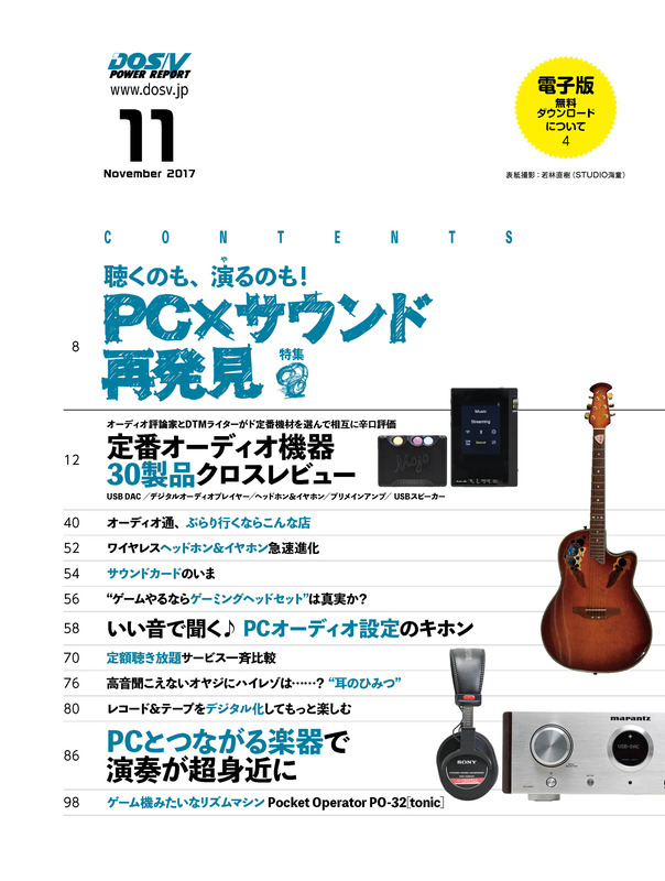 DOS/V POWER REPORT11月号では、USB DACのほか、ヘッドホン、DAP、USB DAC付きアンプ、USBスピーカーのクロスレビューも掲載。このほか、入門者向けのPCオーディオ設定手順解説、レコード・テープのデジタル化、定額聴き放題サービス比較、ゲーミングヘッドセット対オーディオヘッドホン、PCとつながる楽器、DAW構築術など、多様なテーマで“PCとサウンド”の今に迫ります