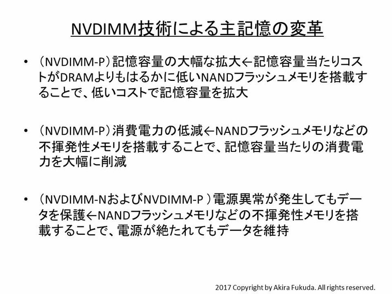 NVDIMM技術による主記憶の変革
