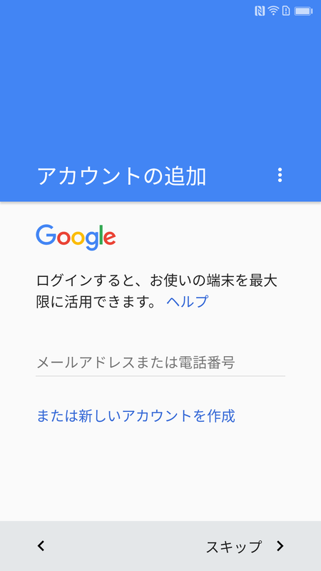 アカウントの追加(スキップ)