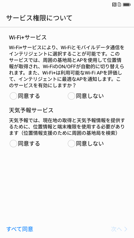 サービス権限について(すべて同意)