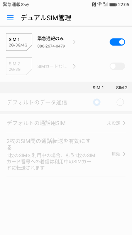 デュアルSIM管理