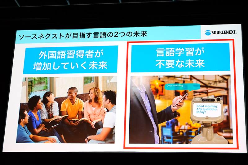 ソースネクストの目指す未来