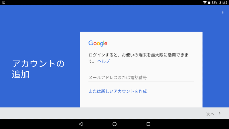 Wi-Fiの設定が終わったら、続いてGoogleアカウントの登録も行なう。これで一般的なAndroidの設定を完了したのと同じ状態になる
