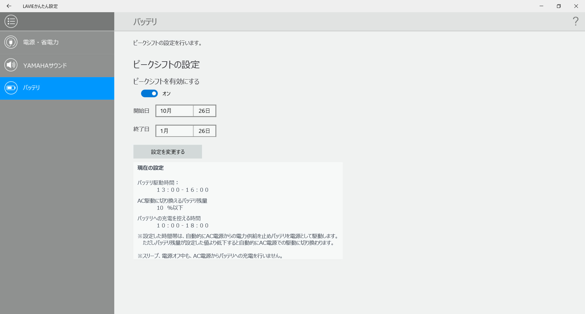 LAVIEかんたん設定/バッテリ