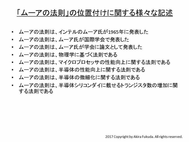 「ムーアの法則」の位置付けに関するさまざまな記述。半導体やコンピュータなどの研究者や技術者、あるいは専門メディアなどでしばしば見られる記述をまとめたもの