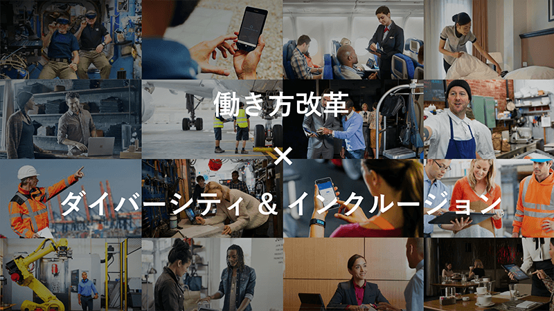 働き方改革はダイバーシティ&インクルージョンにも重要