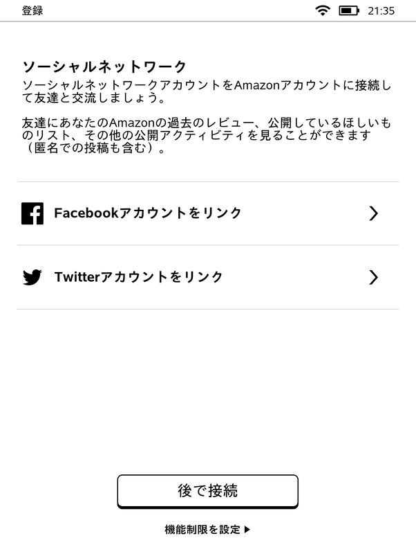 SNSのアカウントの登録画面。共有機能を使わなければスキップしてかまわない