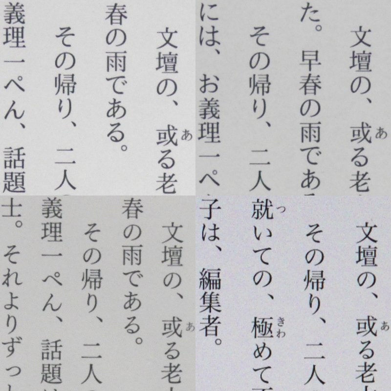 テキストコンテンツ(太宰治著「グッド・バイ」)の比較。下段の左右こそ解像度に準じた差は感じるが、いずれも複雑な漢字やルビもきちんと描写されている