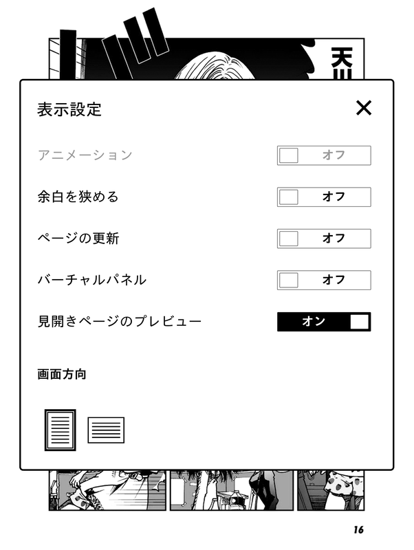 画面方向の切り替えは設定画面からではなく、コンテンツのオプションにある「ページ」→「画面方向」で行なう。行間や余白の設定画面と同じところにある、と覚えておくとあとから探しやすい