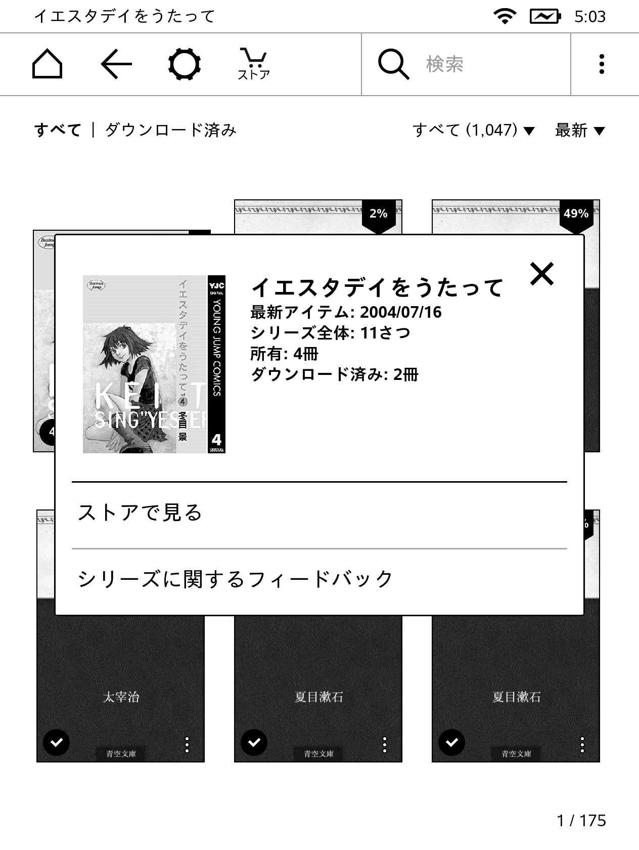 シリーズについての情報を表示したところ。全巻に対する購入済みの巻数、ダウンロード済みの巻数を表示できる