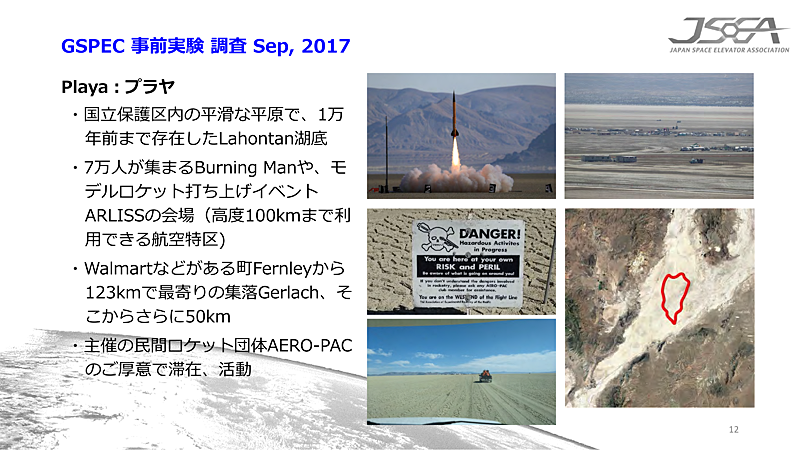 実験を行なったPlayaは、国立保護区内の平原で、1万年前まで存在したLahontan湖の湖底である。高度100kmまで利用できる航空特区となっており、7万人が集まるBurning Manやモデルロケット打ち上げイベントARLISSの会場として利用されている。最寄りの町までは173kmも離れている