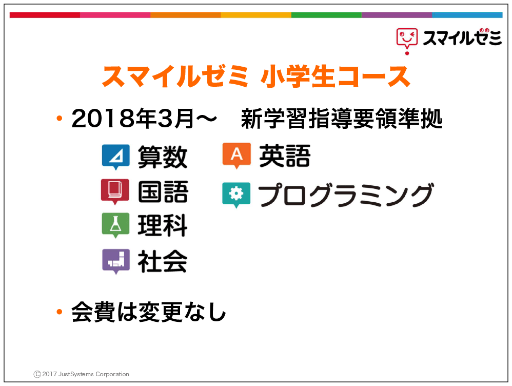 スマイルゼミ小学生コース