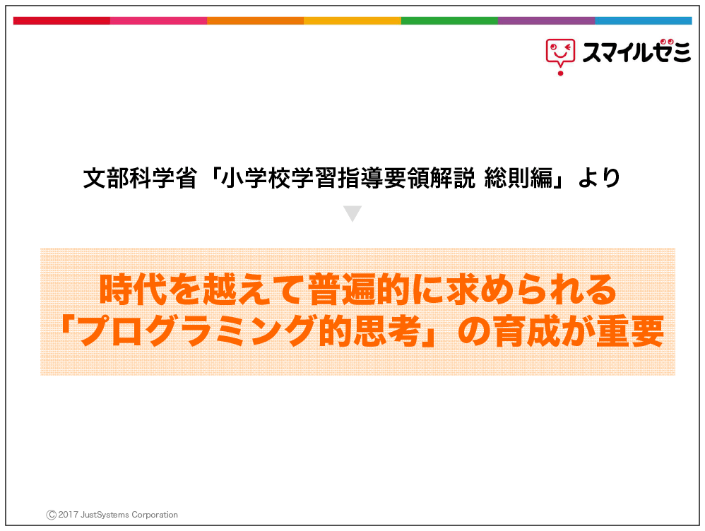 プログラミング的思考の育成が重要
