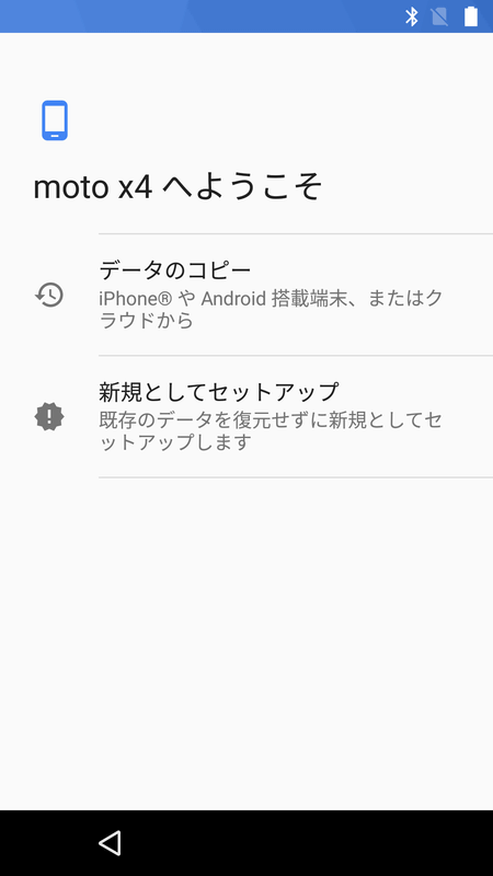 moto X4へようこそ(新規としてセットアップ)