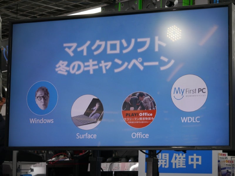 年末商戦における訴求ポイントは「Windows」、「Surface」、「Office」、「WDLC」の4点