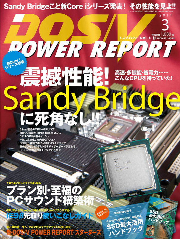 Sandy Bridge特集号の表紙（PC自作・チューンナップ虎の巻二〇一八に該当特集は含まれておりますが、表紙画像は含まれておりません）。性能と省電力性の伸びに驚いたものです