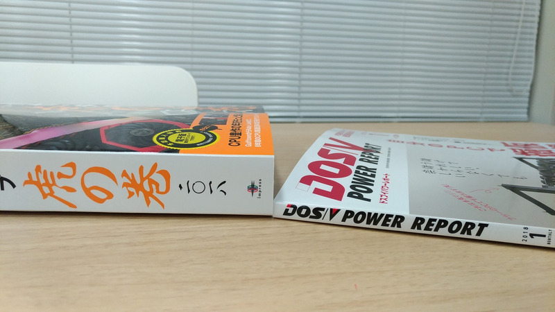 DOS/V POWER REPORT本誌との比較。電車で読んでいるとすぐに注目されるので自作好きだとバレます