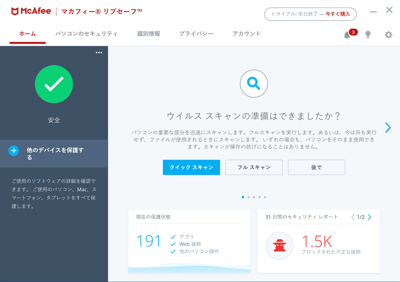 マカフィーリブセーフ(トライアル版)
