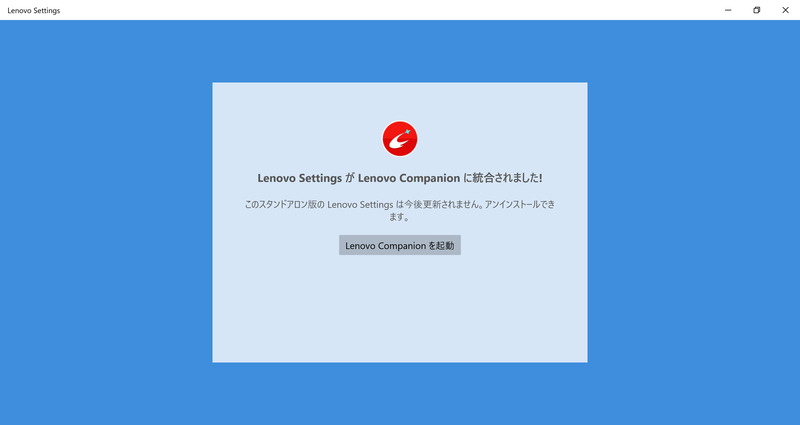 Lenovo SettingsはLenovo Companionに統合されましたのメッセージ