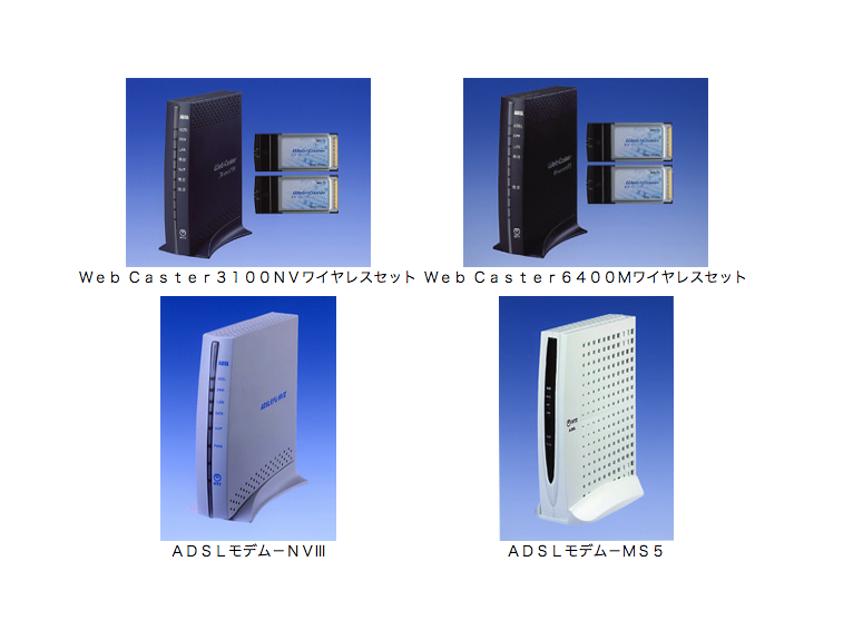 もはや「懐かし」の(？)ADSL対応機器