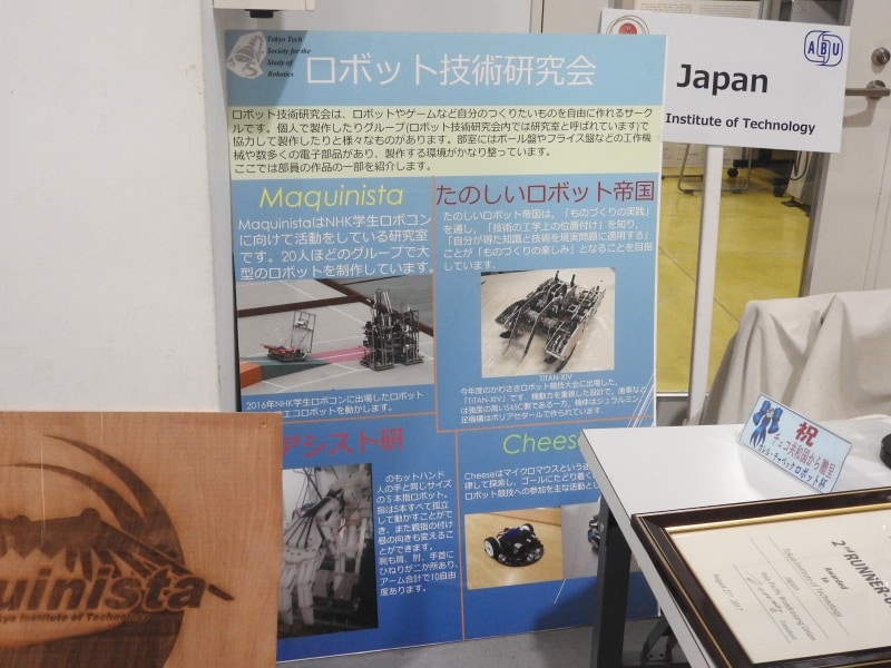 東工大ロボット技術研究会(略称ロ技研)の説明パネル。NHK学生ロボコンを目指すチームMaquinistaのほかにも、さまざまなグループがある