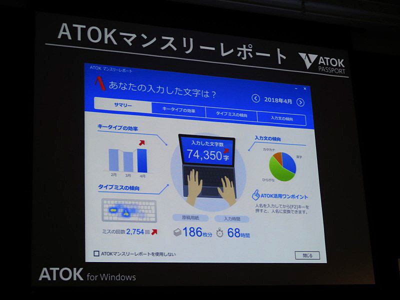 Windows版で利用できる「ATOKマンスリーレポート」
