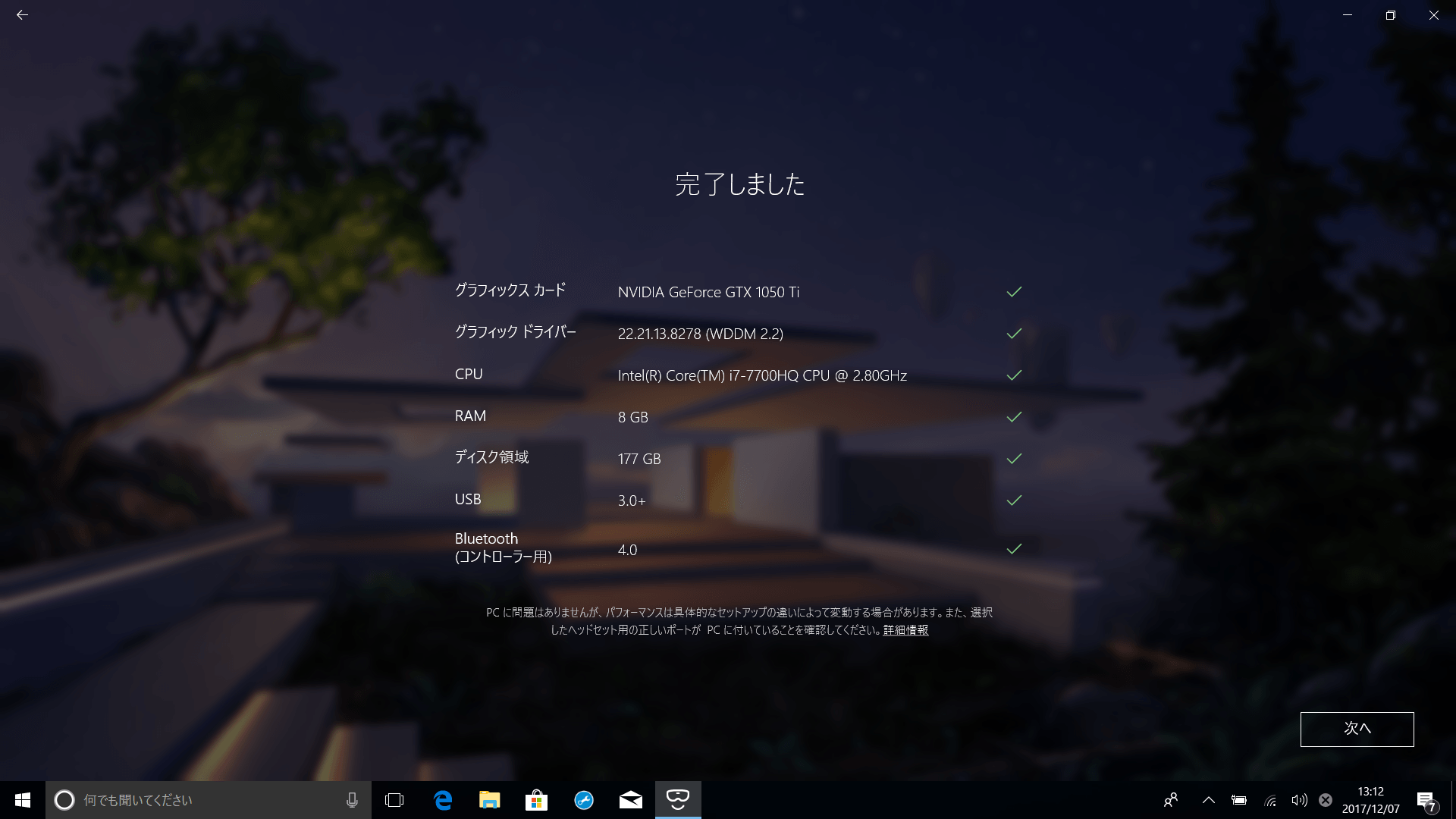 セットアップ開始時に、Windows Mixed Realityヘッドセットが動作可能かシステムチェックが実施される。購入前にチェックしたい場合には、Microsoft Storeから「Windows Mixed Reality PC Check」を入手して、互換性をチェックしよう