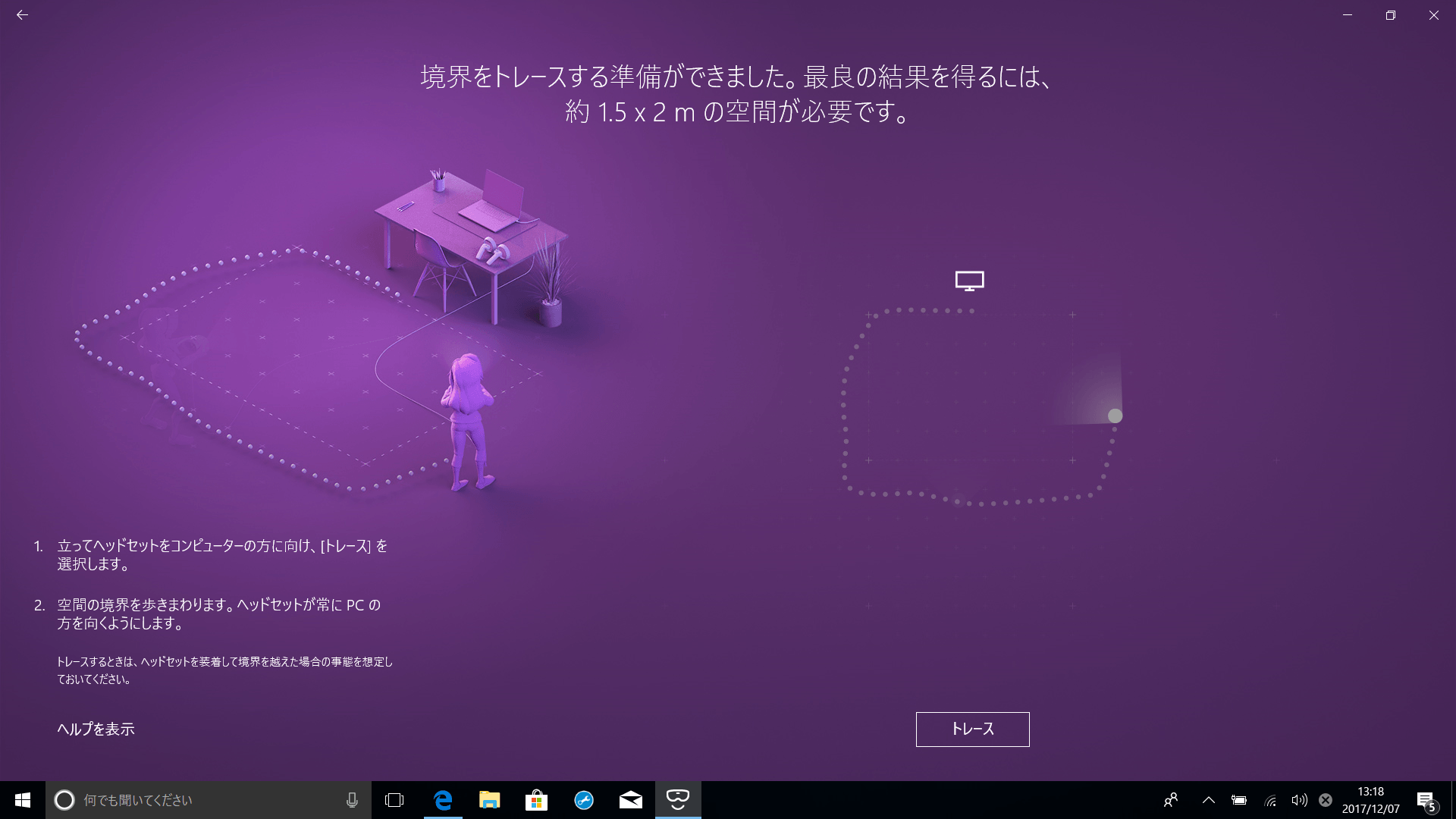 つぎに、ルームスケールでVRコンテンツを楽しむために、部屋の境界線を設定する。最低必要なのは、1.5×2mのスペース。ヘッドセットをPCに向けたまま、部屋の外周に沿って歩くと「境界」が作成される
