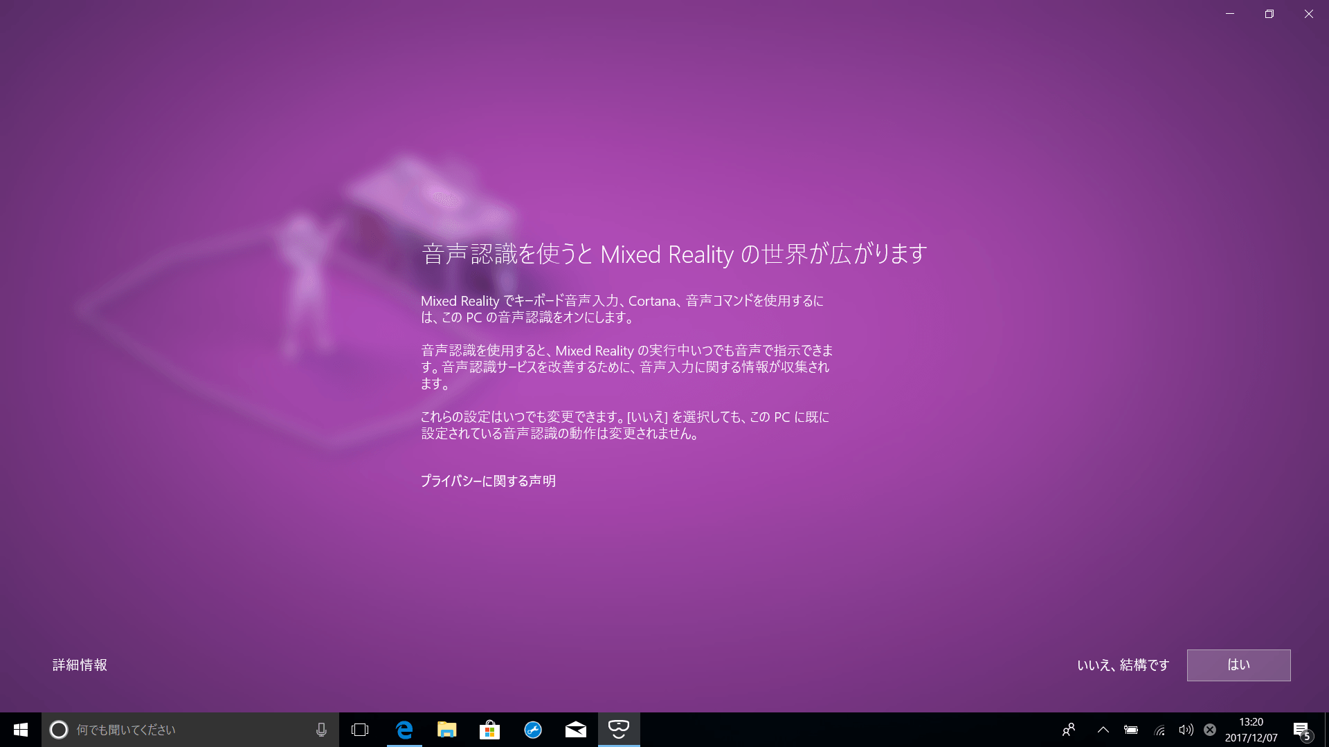 最後に設定するのが音声認識機能。キーボード音声入力、コルタナ、音声コマンドを使用する際には「はい」を選択する