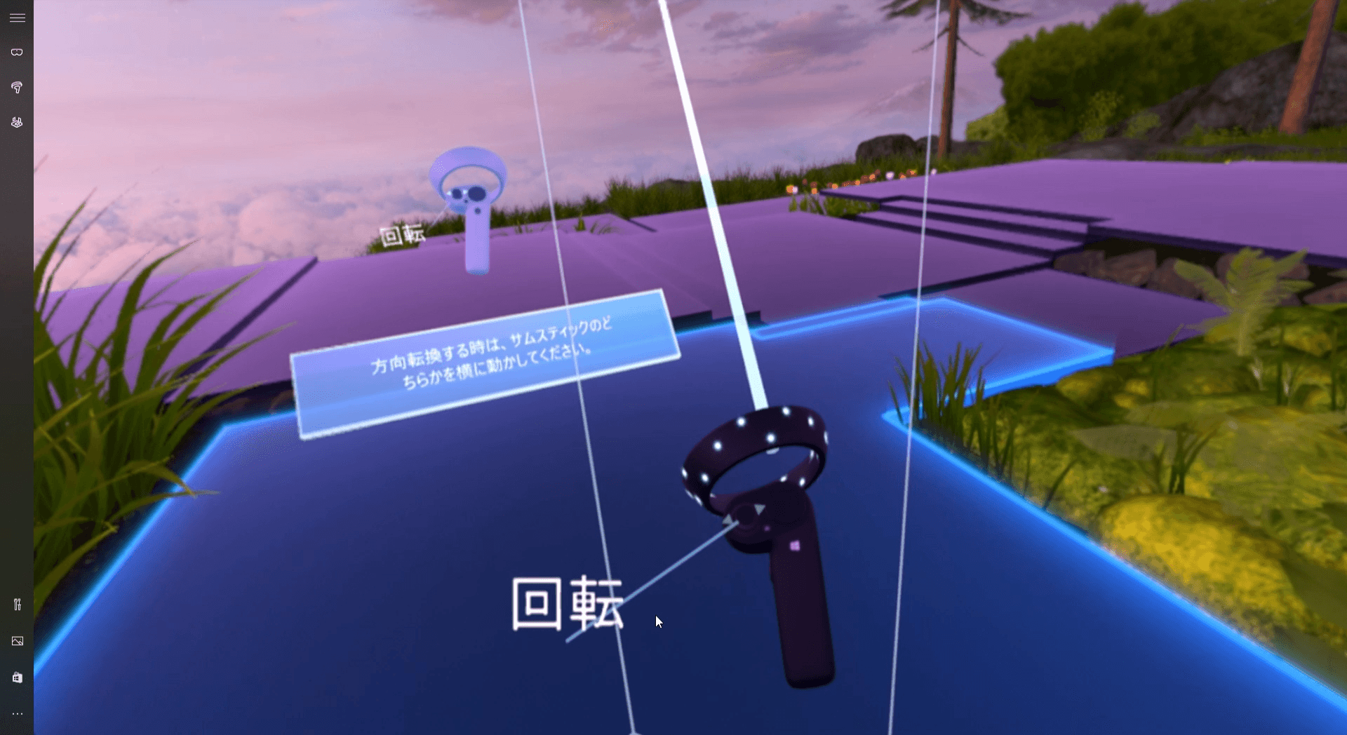 ヘッドセットを初めて装着した際には、チュートリアルが始まる。ここではコントローラの使い方と、境界の役割が解説される。縦の白い線が境界だ