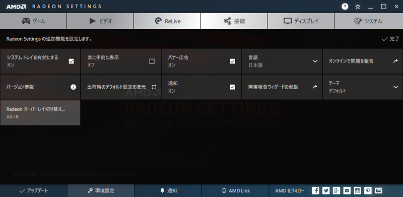 Radeon 設定ではホームの「環境設定」タブでRadeon Overlayのショートカットキーを設定できる