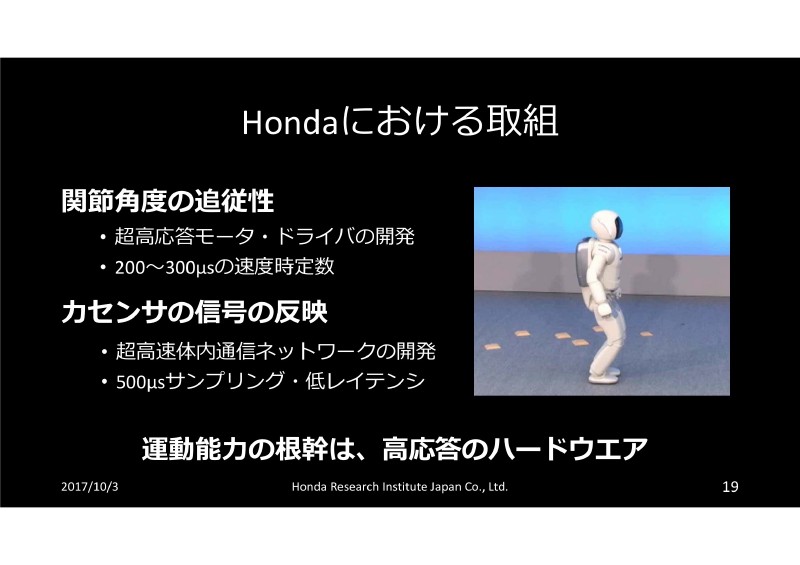 ヒューマノイドの制御とHondaの取り組み